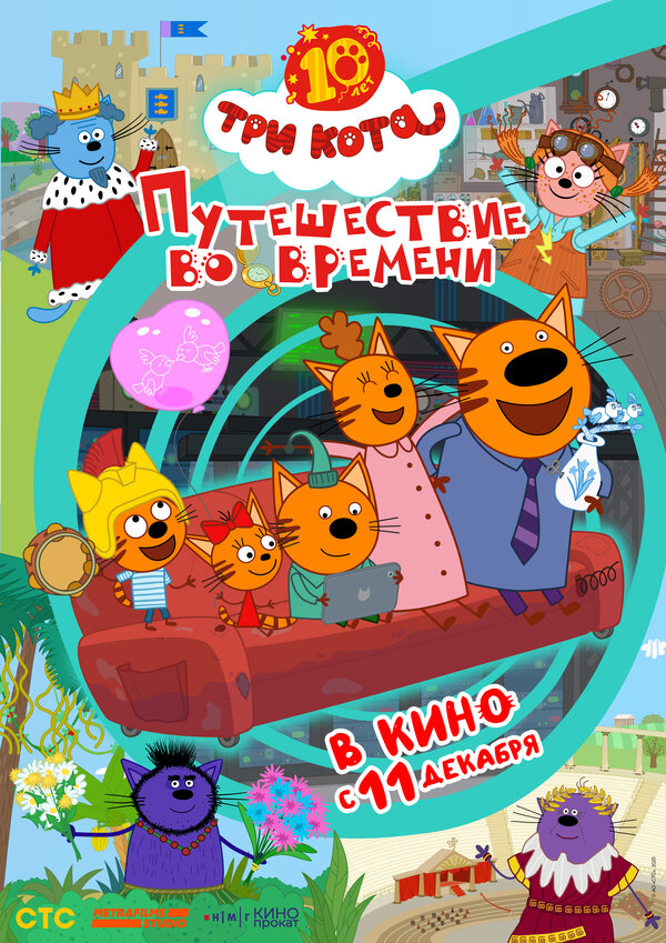 Три кота. Путешествие во времени (2025) - смотреть онлайн